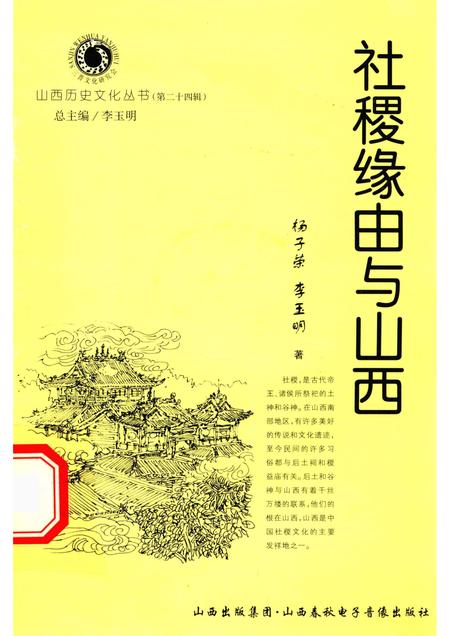 2007-山西历史文化丛书  第24辑  社稷缘由与山西.pdf电子版_山西省志