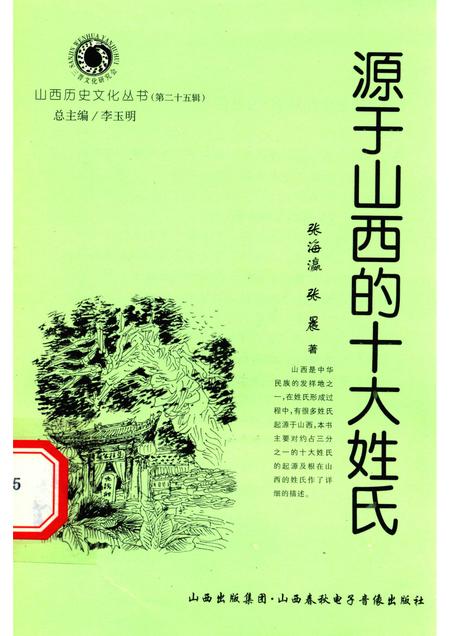 2007-山西历史文化丛书  第25辑  源于山西的十大姓氏.pdf电子版_山西省志