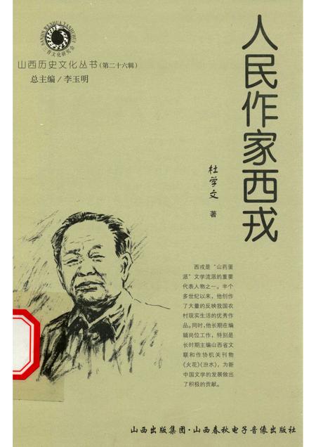 2007-山西历史文化丛书  第26辑  人民作家西戎.pdf电子版_山西省志
