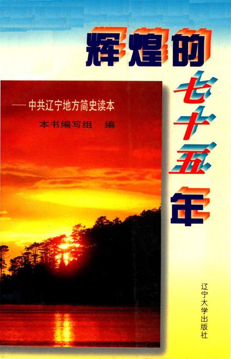 辉煌的七十五年.pdf电子版_辽宁省志