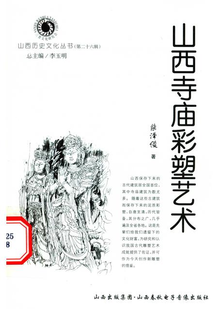 2007-山西历史文化丛书  第26辑  山西寺庙彩塑艺术.pdf电子版_山西省志