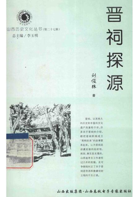 2007-山西历史文化丛书  第27辑  晋祠探源.pdf电子版_山西省志