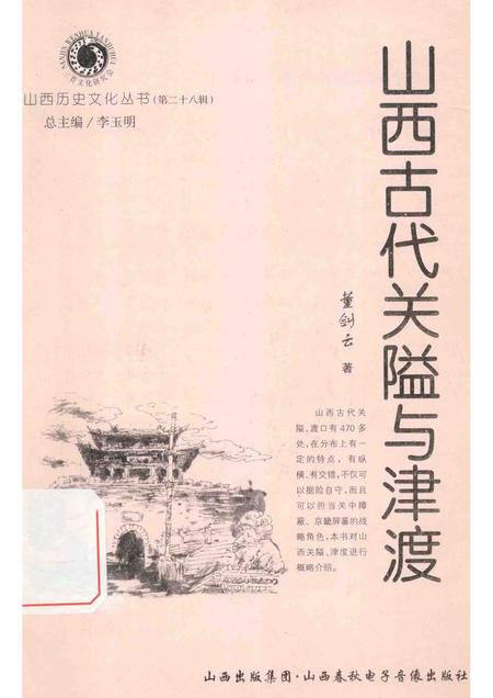 2007-山西历史文化丛书  第28辑  山西古代关隘与津渡.pdf电子版_山西省志