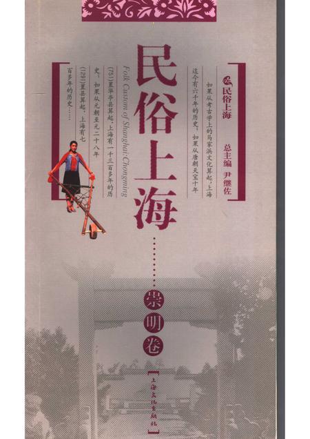 2007-民俗上海  崇明卷.pdf电子版_上海市志