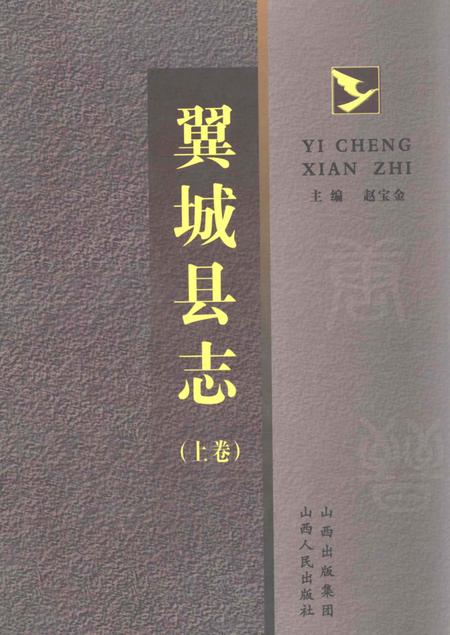 2007-翼城县志  上.pdf电子版_山西省志