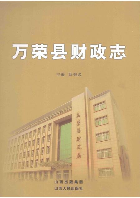 2008-万荣县财政志.pdf电子版_山西省志