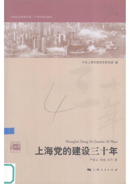 2008-上海党的建设三十年.pdf电子版_上海市志