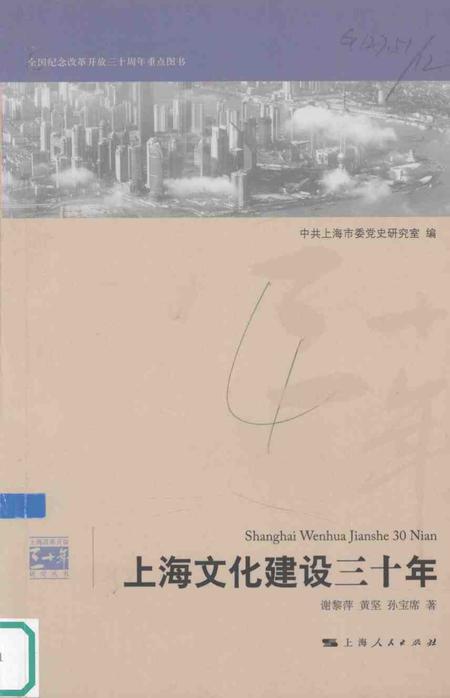 2008-上海文化建设三十年.pdf电子版_上海市志
