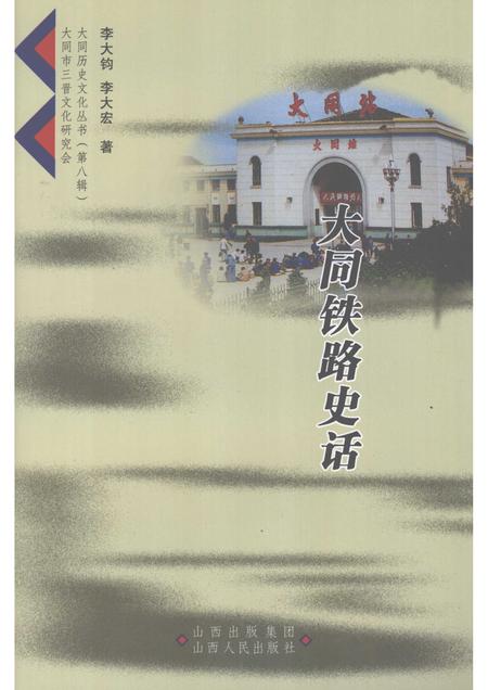 2008-大同铁路史话.pdf电子版_山西省志