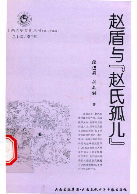2008-山西历史文化丛书  第29辑  赵盾与“赵氏孤儿”.pdf电子版_山西省志