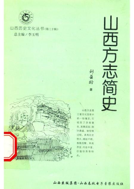 2008-山西历史文化丛书  第30辑  山西方志简史.pdf电子版_山西省志