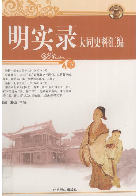 2008-明实录大同史料汇编  下.pdf电子版_山西省志