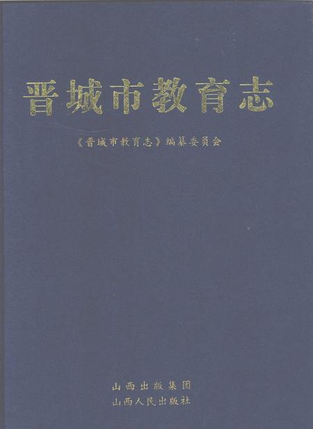 2008-晋城市教育志.pdf电子版_山西省志