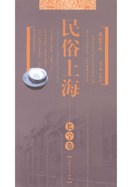 2008-民俗上海  长宁卷.pdf电子版_上海市志