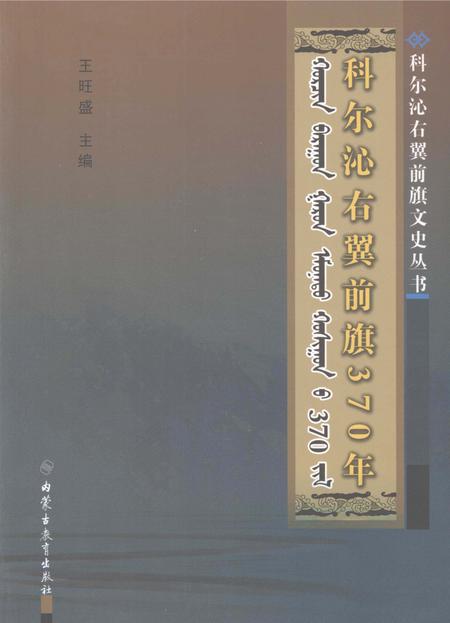 2008-科尔沁右翼前旗370年.pdf电子版_内蒙古志