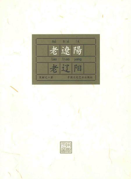2008-老辽阳.pdf电子版_辽宁省志