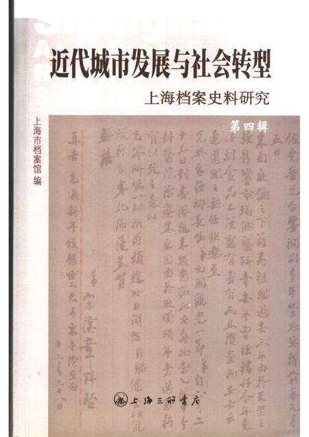 2008-近代城市发展与社会转型  上海档案史料研究.pdf电子版_上海市志