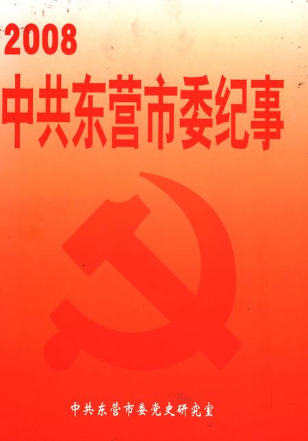 2008中共东营市委纪事.pdf电子版_山东省志