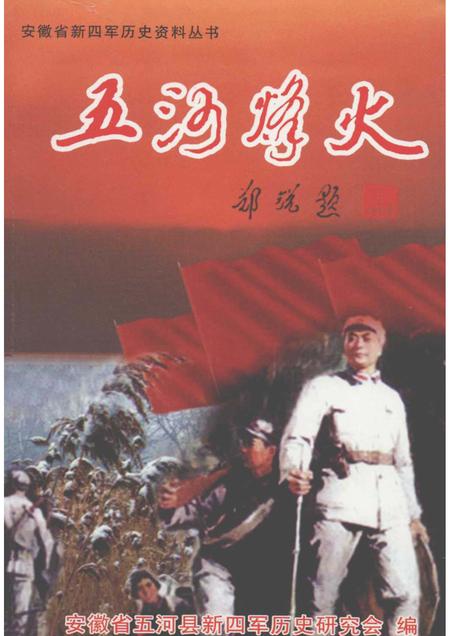 2008版五河烽火.pdf电子版_安徽省志