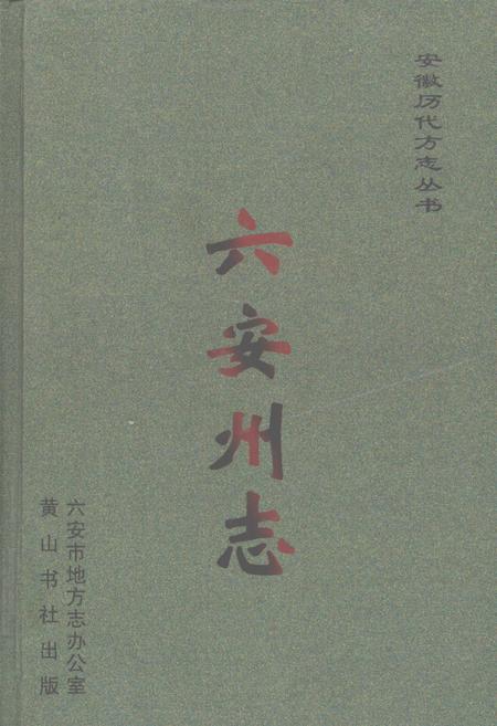 2008版六安州志  下.pdf电子版_安徽省志