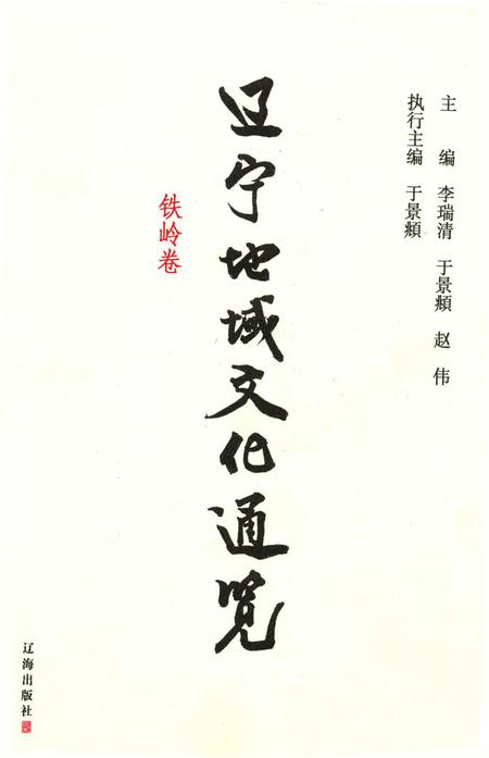 辽宁地域文化通览 铁岭卷.pdf电子版_辽宁省志