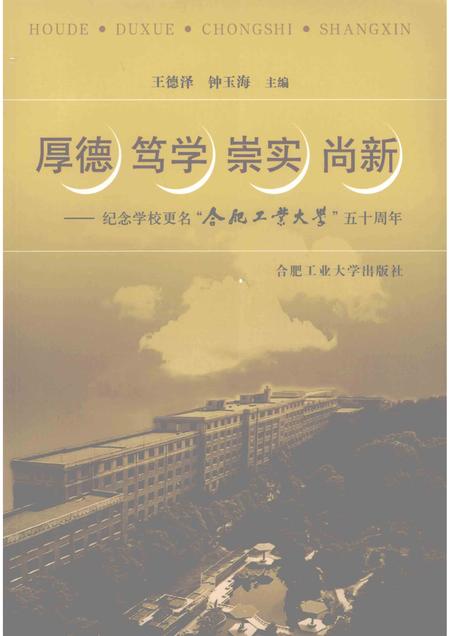 2008版厚德、笃学、崇实、尚新  纪念学校更名“合肥工业大学”五十周年.pdf电子版_安徽省志