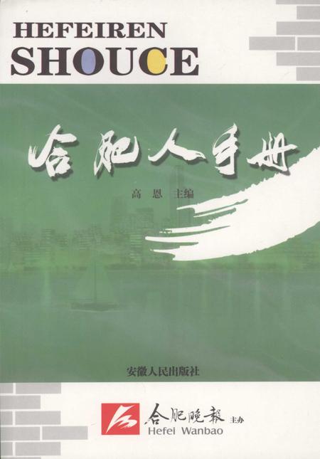 2008版合肥人手册.pdf电子版_安徽省志