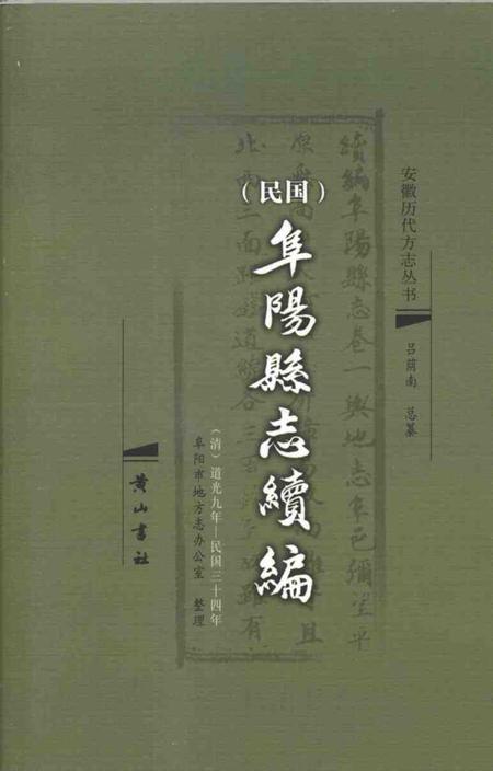 2008版民国《阜阳县志续编》.pdf电子版_安徽省志