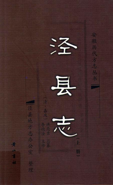 2008版泾县志  上.pdf电子版_安徽省志