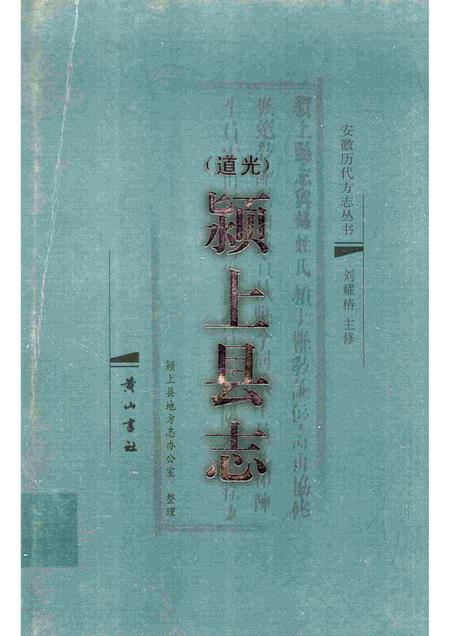 2008版道光  颍上县志.pdf电子版_安徽省志