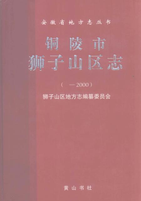 2008版铜陵市狮子山区志  -2000年.pdf电子版_安徽省志