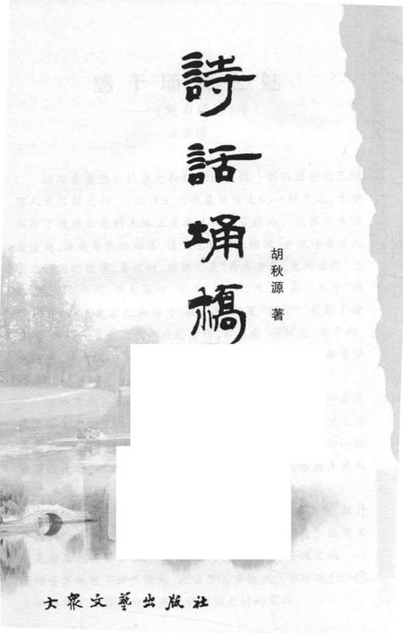 2008版魅力埇桥丛书  诗话埇桥.pdf电子版_安徽省志