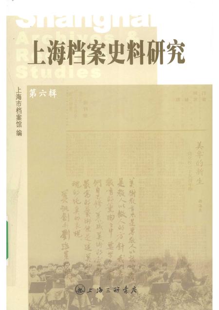 2009-上海档案史料研究  第6辑.pdf电子版_上海市志