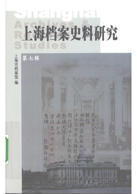2009-上海档案史料研究  第7辑.pdf电子版_上海市志