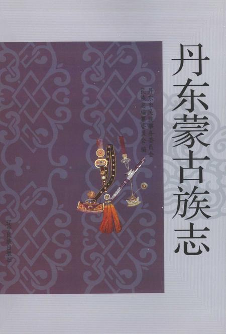 2009-丹东蒙古族志.pdf电子版_辽宁省志