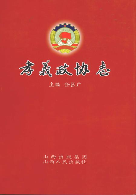 2009-孝义政协志.pdf电子版_山西省志
