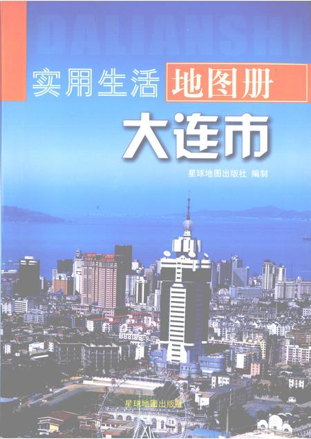 2009-实用生活地图册  大连市.pdf电子版_辽宁省志