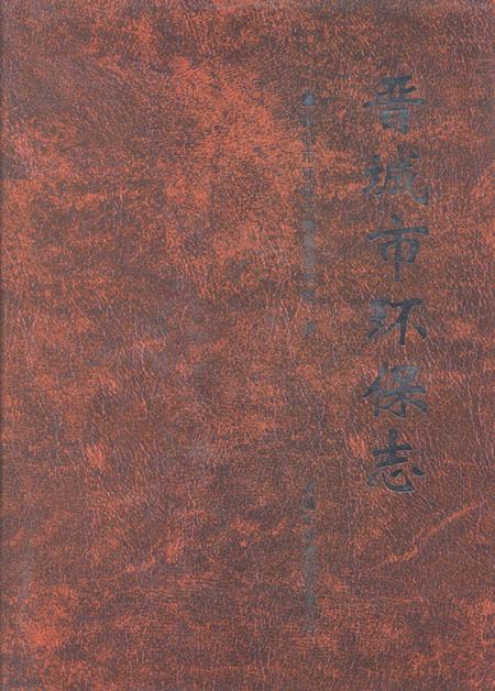 2009-晋城市环保志.pdf电子版_山西省志