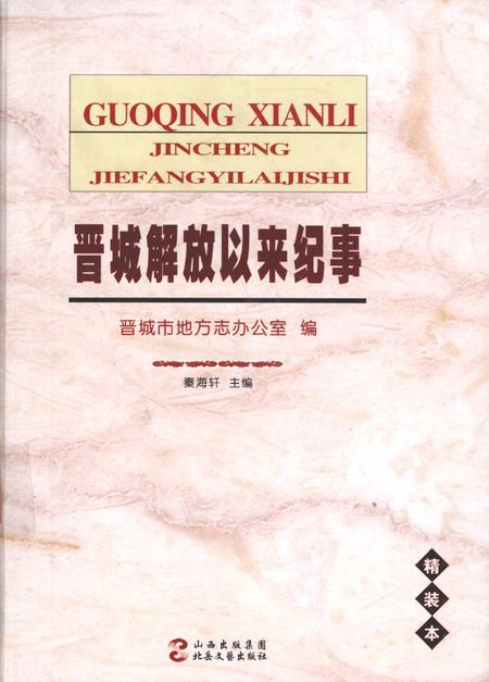2009-晋城解放以来纪事.pdf电子版_山西省志