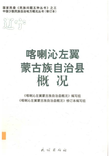 2009-辽宁  喀喇沁左翼蒙古族自治县概况.pdf电子版_辽宁省志
