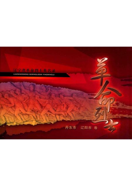 2009-辽宁省革命烈士英名录  丹东市  辽阳市卷.pdf电子版_辽宁省志