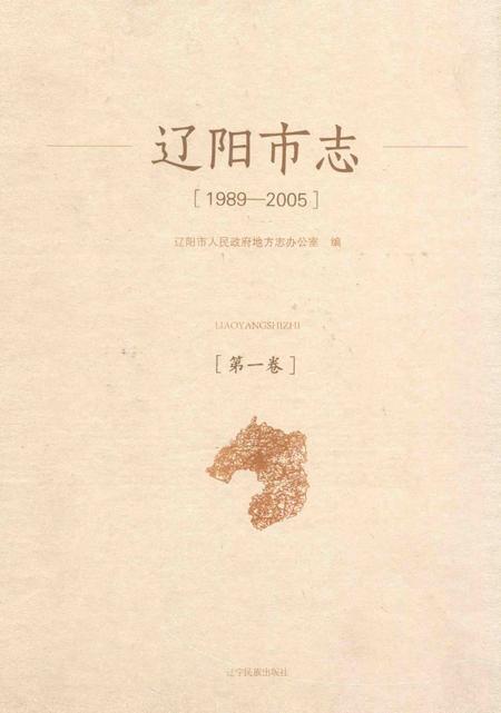 辽阳市志  1989-2005  第1卷_14021392.pdf电子版_辽宁省志