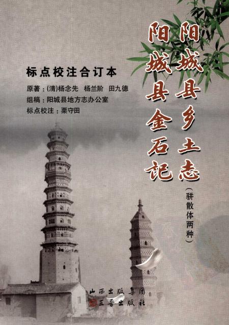2009-阳城县乡土志  骈散体两种  阳城县金石记.pdf电子版_山西省志