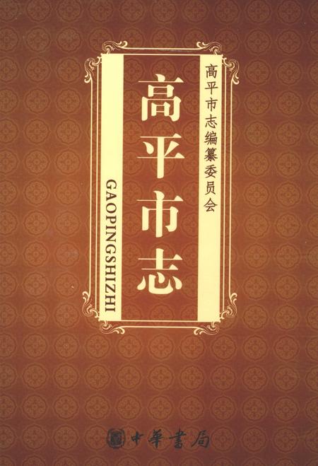 2009-高平市志  中.pdf电子版_山西省志