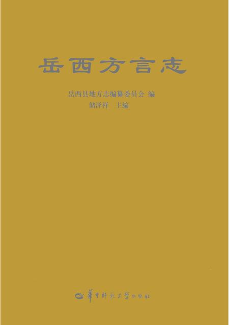 2009版岳西方言志.pdf电子版_安徽省志
