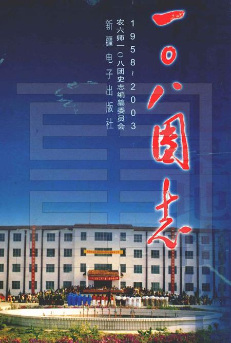 一〇八团志.pdf电子版_新疆维吾尔自治区志