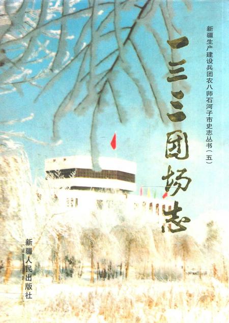 一三三团场志.pdf电子版_新疆维吾尔自治区志