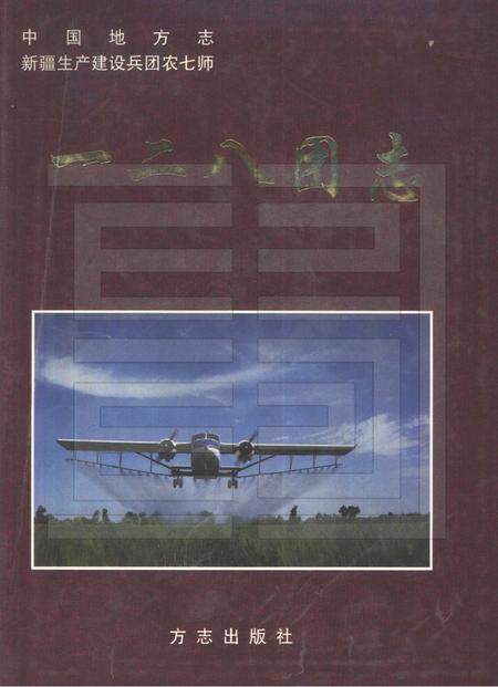 一二八团志.pdf电子版_新疆维吾尔自治区志