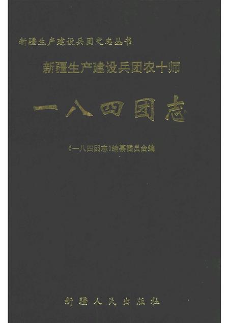 一八四团志.pdf电子版_新疆维吾尔自治区志