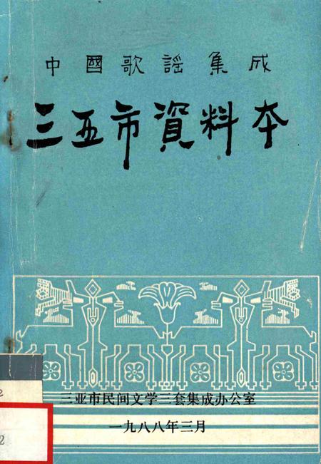 三亚资料本：中国歌谣集成.pdf电子版_海南省志